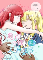 第12話ヤケドしそうなキス