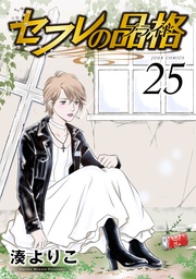セフレの品格―プライド― 25巻
