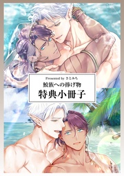 鮫族への捧げ物【特典小冊子】