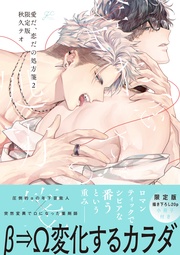 : 2 限定版【小冊子&電子限定描き下ろし漫画付き】