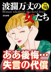 ああ後悔…失言の代償　Vol.50