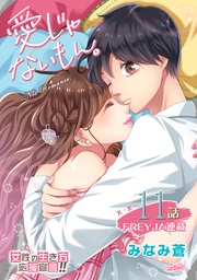 11話 のぞんでないのに