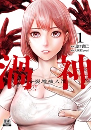 1巻【特典イラスト付き】