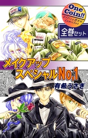 【全巻セット】メイクアップスペシャルＮｏ．１｜全2巻ワンコイン！！