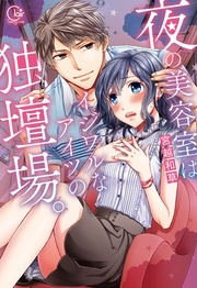 夜の美容室は、イジワルなアイツの独壇場。1【単行本版特典ペーパー付き】