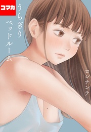 うらぎりベッドルーム 第3話