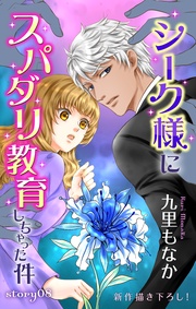 Love Jossie シーク様にスパダリ教育しちゃった件 story08