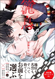 【電子限定かきおろし漫画3P付】