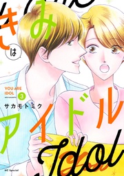 【電子限定描き下ろし付き】　3巻