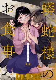 蟒蛇様のお食事 後編【単話版】