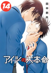 （14）【電子限定カバー＆かきおろし付】