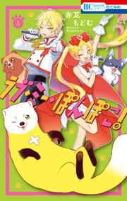 【電子限定おまけ付き】 4巻