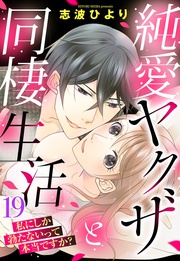 純愛ヤクザと同棲生活 私にしか勃たないって本当ですか? 19話 【単話売】
