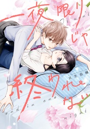 【電子限定描き下ろしマンガ付き】