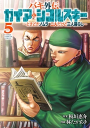 バキ外伝 ガイアとシコルスキー ～ときどきノムラ 二人だけど三人暮らし～　5