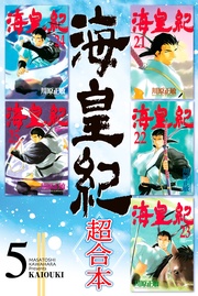 海皇紀 超合本(5)