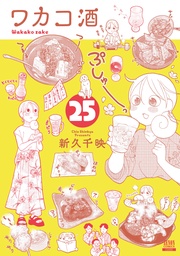 25巻【特典イラスト付き】