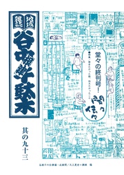 其の九十三　特集：聞きたかった話、伝えたかったこと 聞々伝々