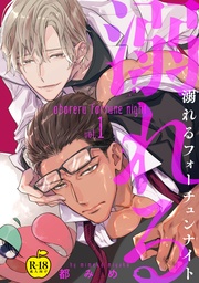 溺れるフォーチュンナイト1【R18版】