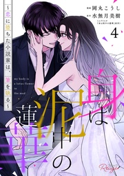 身は泥中の蓮華~恋に堕ちた小説家は、筆を執る~ 4【合冊版】