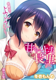 甘やかし上手の長里さん~保健室でよしよしえっち!~ 第2集【合本版】