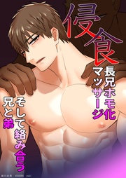 (4) 長兄ホモ化マッサージ　そして絡み合う兄と弟