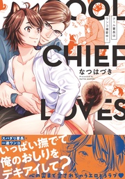 【電子コミック限定特典付き】