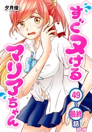 第49～最終話
