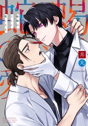 【電子限定カラーイラスト収録＆電子限定おまけ付き】