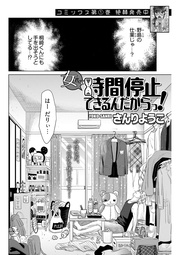 女だって時間停止できるんだからっ！ 第12話 〈連載版〉 「動画トレスで先生と」