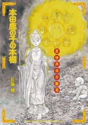 愛憎界曼荼羅篇