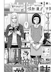 第1話「友達いたんだ（笑）」