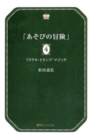 4 ミラクル・トランプ・マジック