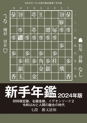 新手年鑑2024年版 勝又清和七段(将棋世界2024年7月号付録)