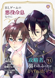 【第11話】（ヴィオラコミックス）