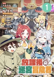 【無料】放課後の迷宮冒険者 第1話【単話版】