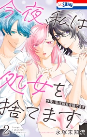 【おまけ描き下ろし付き】　2巻