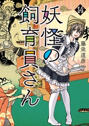 14巻【電子特典付き】