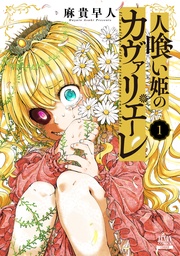 1巻【特典イラスト付き】