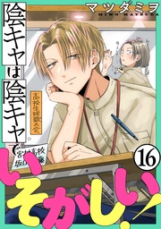 陰キャは陰キャでいそがしい！［ばら売り］第16話［黒蜜］