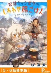 ［5・6話合本版］