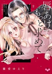 ～彼の極上SEXが容赦なく私をとらえて離さない～2