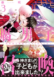 3 【電子コミック限定特典付き】