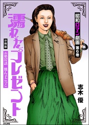 濡れたプレゼント　【第37話】