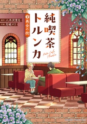 (2)再会の街