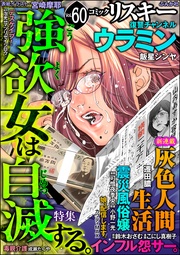 強欲女は自滅する。　Vol.60