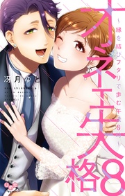【電子限定おまけ付き】8~縁を結びフタリで歩む午後0時~