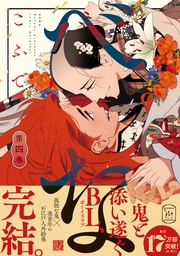 4 【電子コミック限定特典付き】