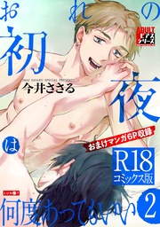 おれの初夜は何度あってもいい 2【R18コミックス版】