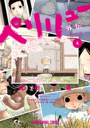 ペリリュー　―外伝― 4